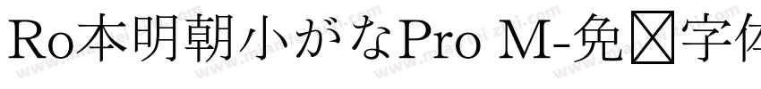 Ro本明朝小がなPro M字体转换